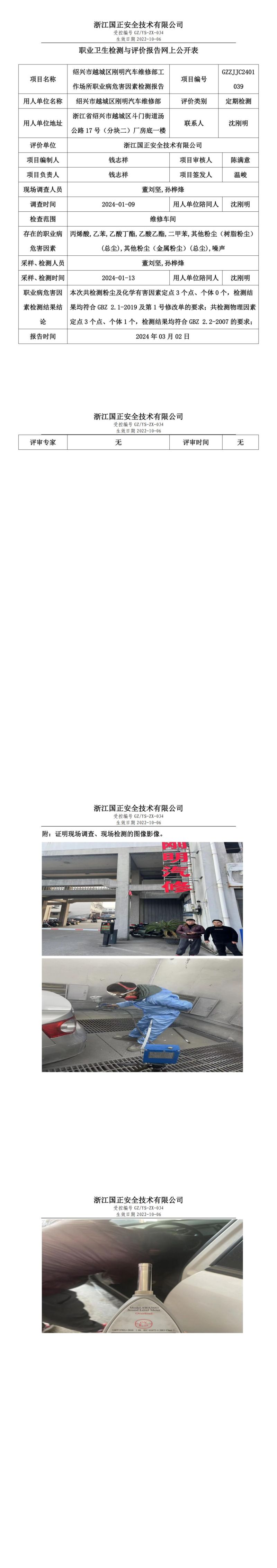 2024.03.06 GZZJJC2401039_绍兴市越城区刚明汽车维修部_00.jpg